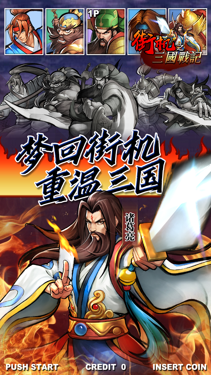 街机之三国战记爆返送神将截图