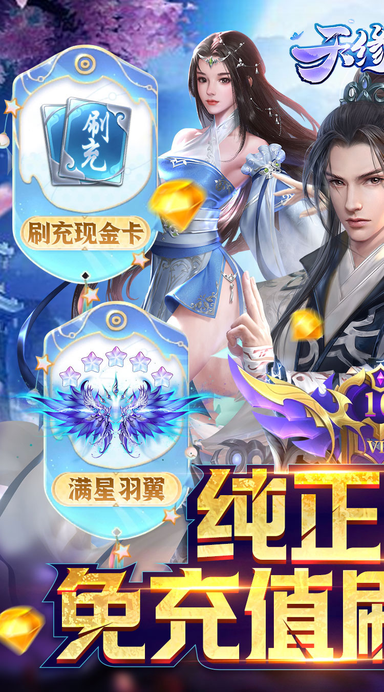 天缘传说刷充现金卡截图