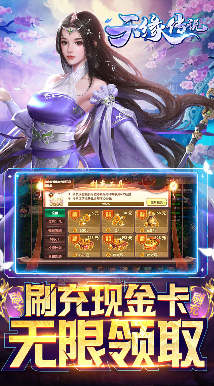 天缘传说刷充现金卡截图