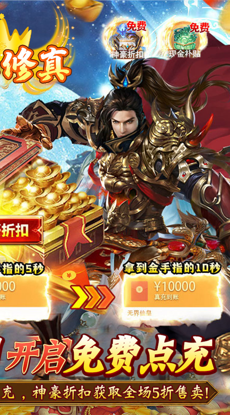 凡人修真GM全免刷充截图
