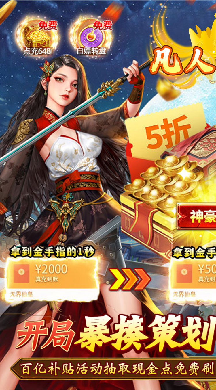 凡人修真GM全免刷充截图