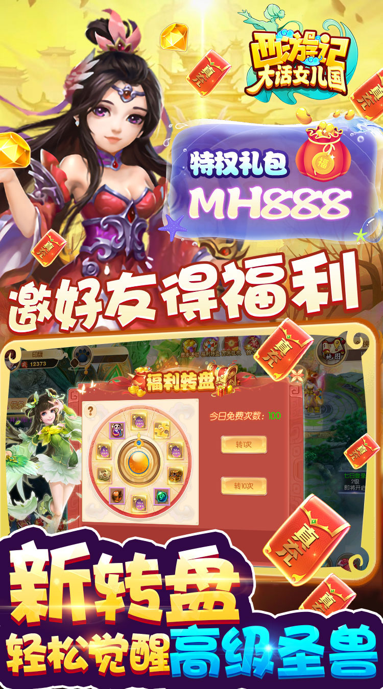 西游记大话女儿国送无级魔化抽充截图