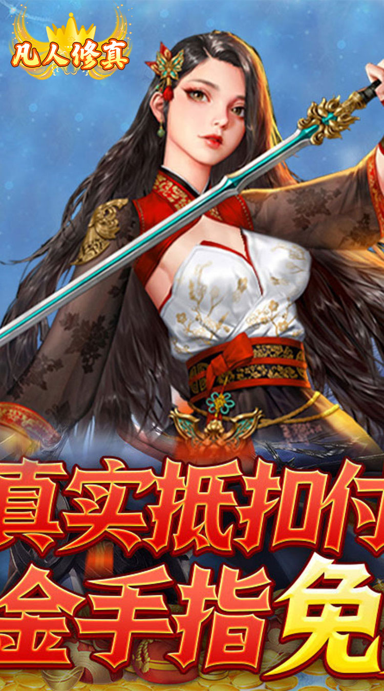 凡人修真GM全免刷充截图
