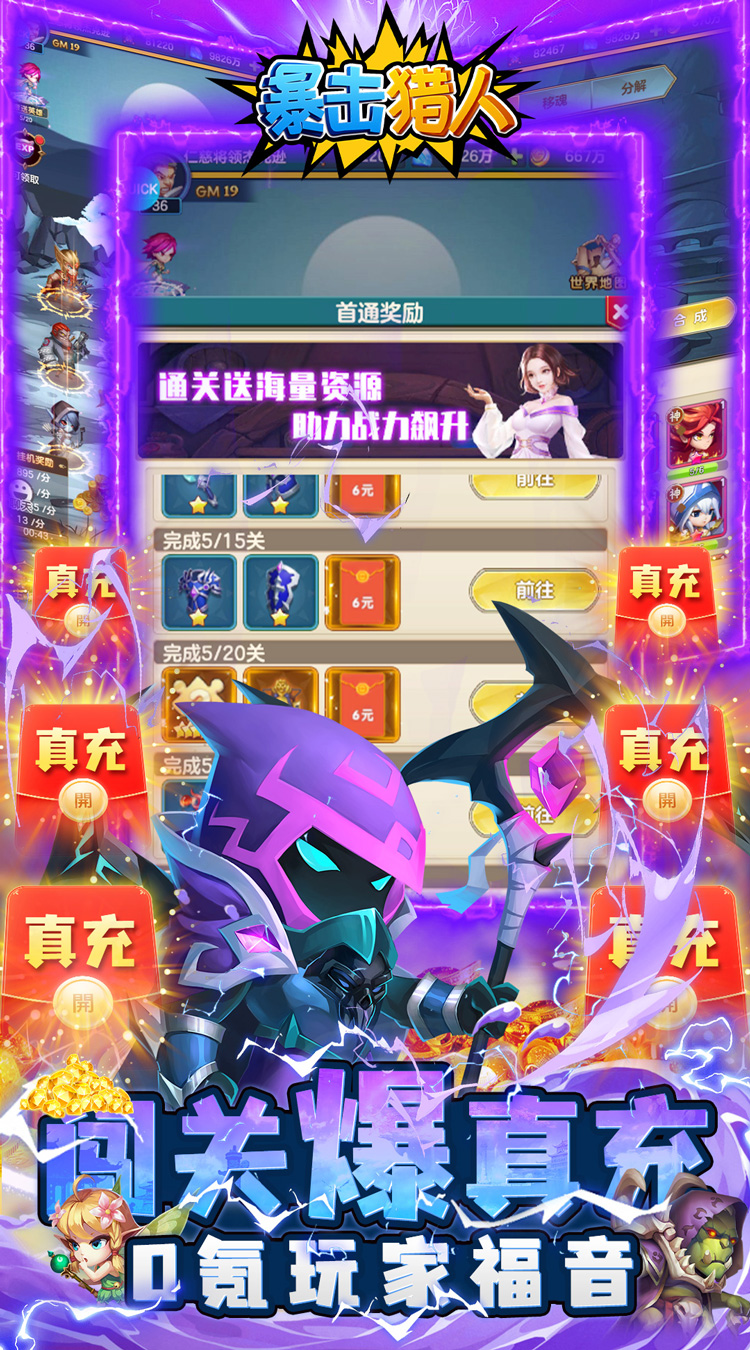 暴击猎人送神盾撸真充截图
