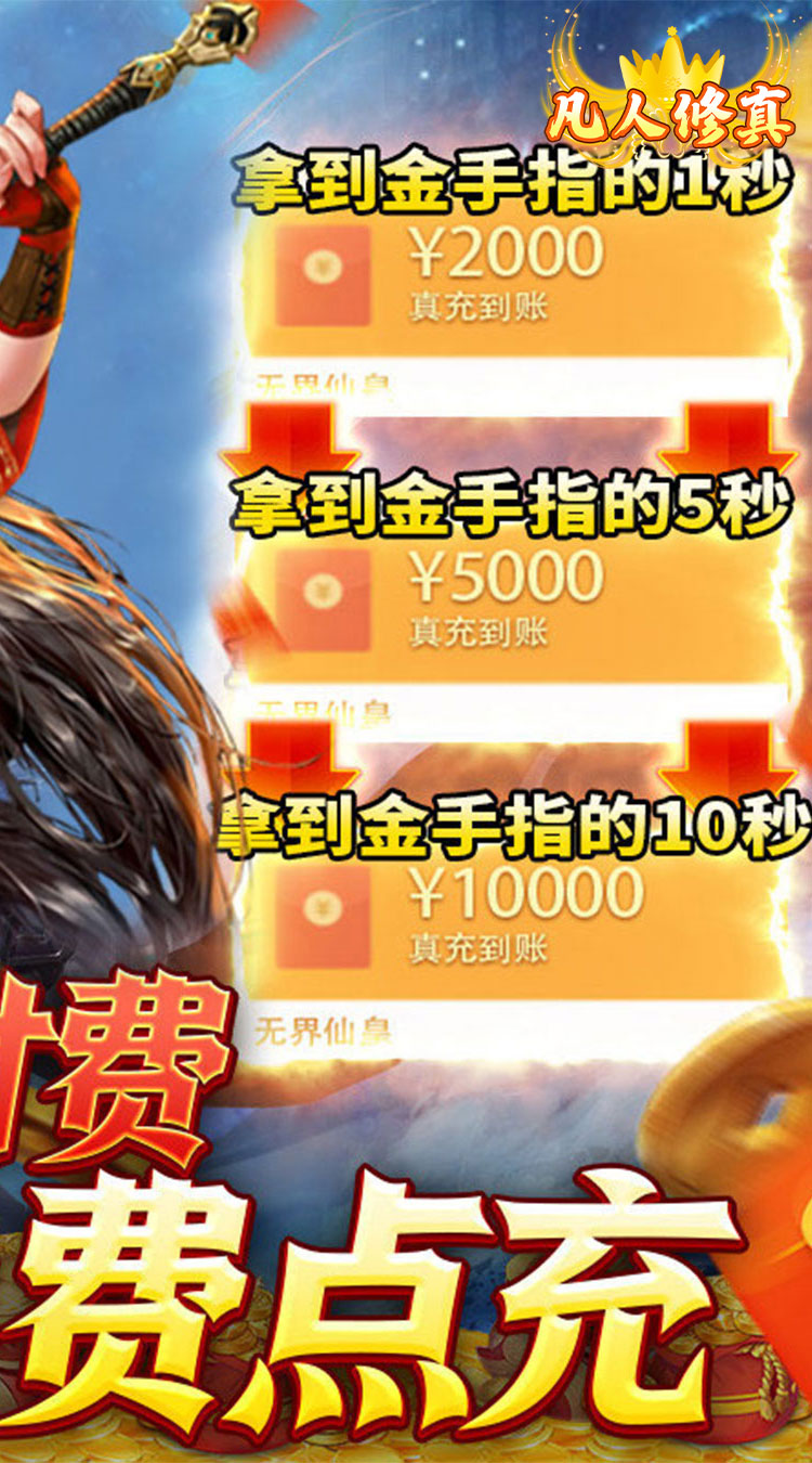 凡人修真GM全免刷充截图