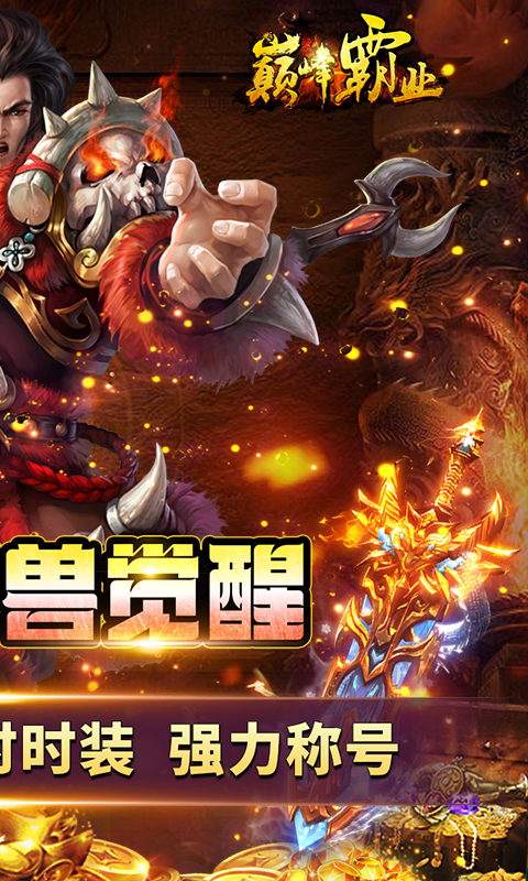 巅峰霸业魂兽觉醒截图