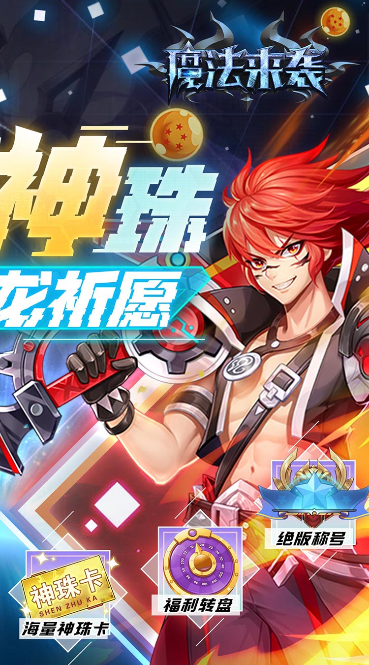 魔法来袭无限神龙刷充值截图