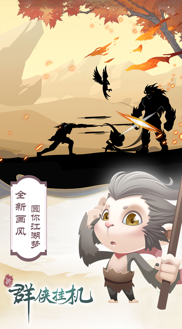 群侠挂机放置封神截图