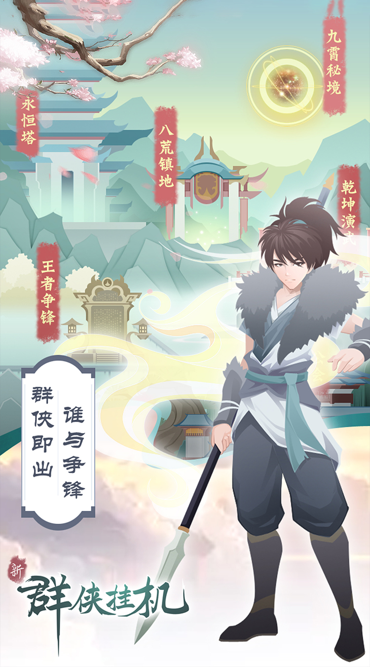 群侠挂机放置封神截图
