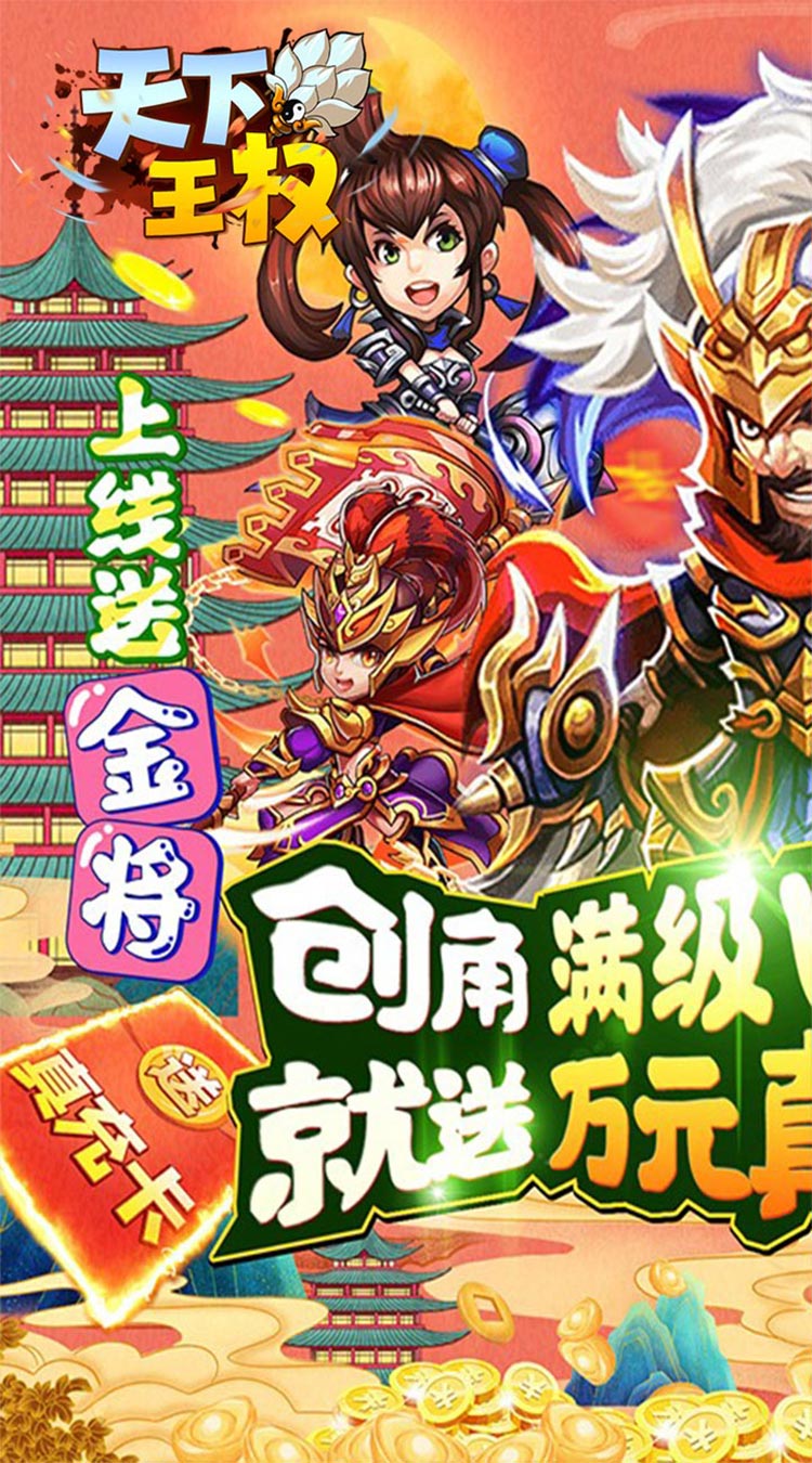 天下王权送满V万充截图