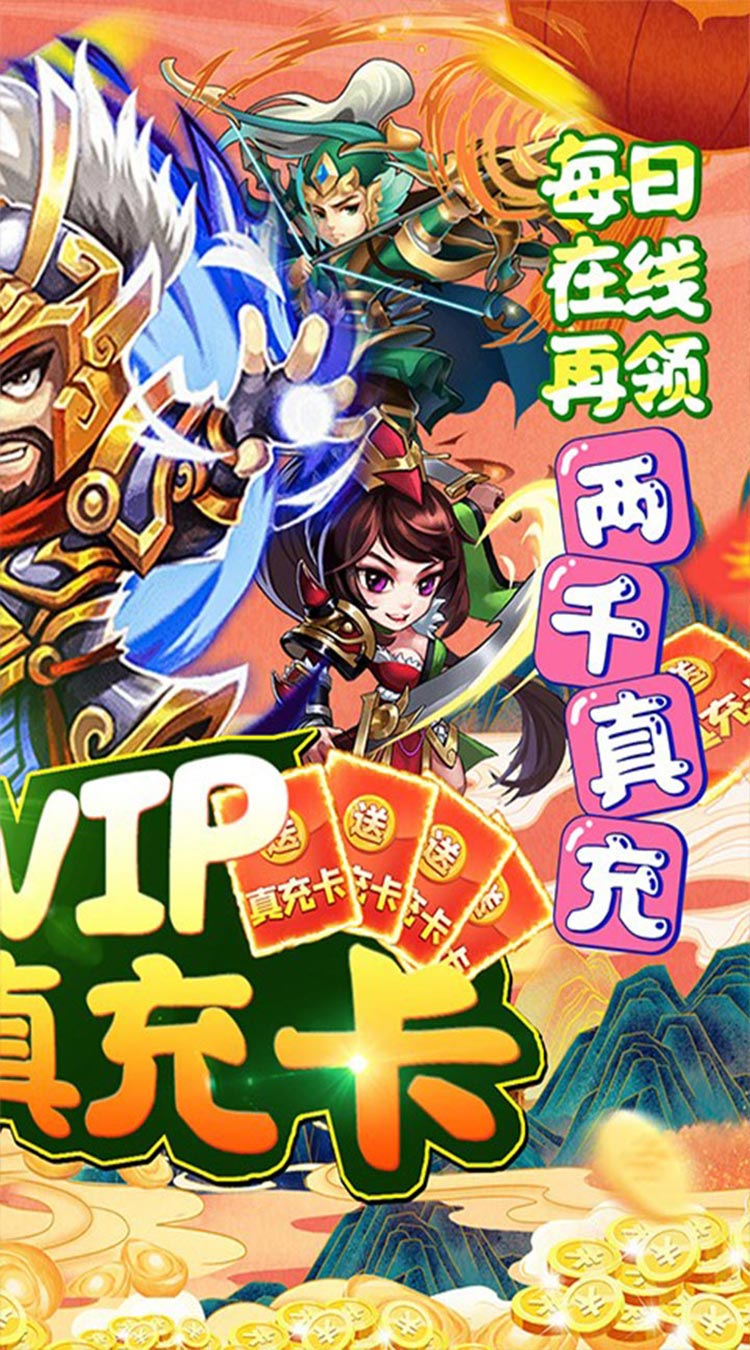 天下王权送满V万充截图