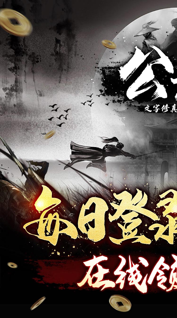 公元文字修真送百抽截图