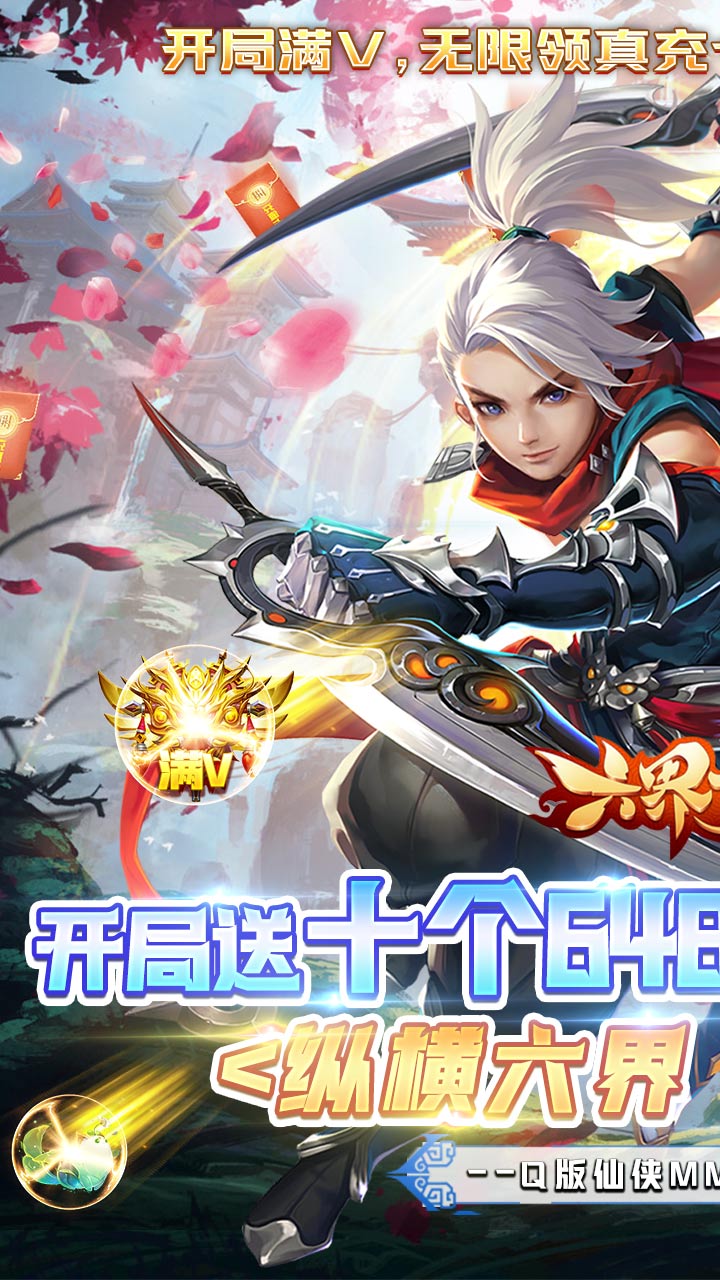 六界飞仙开局10个648截图