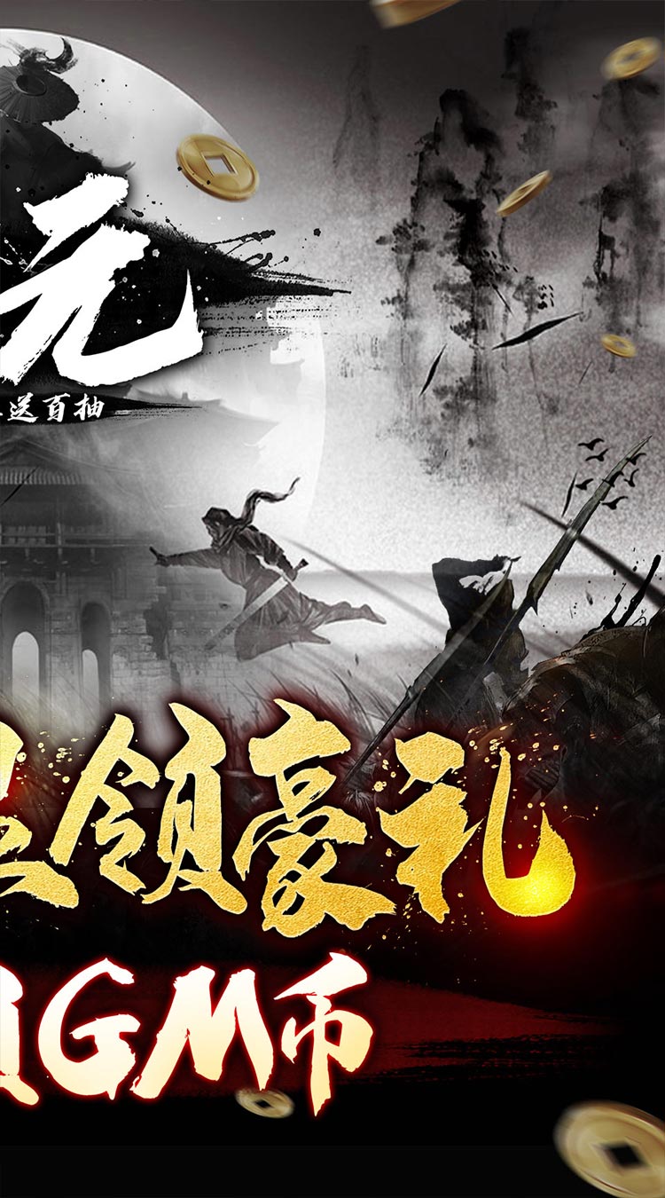 公元文字修真送百抽截图