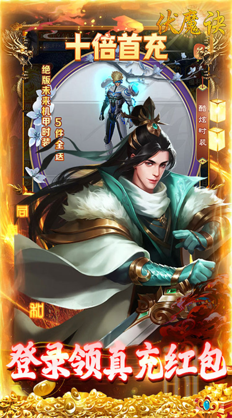 伏魔诀10倍充值截图