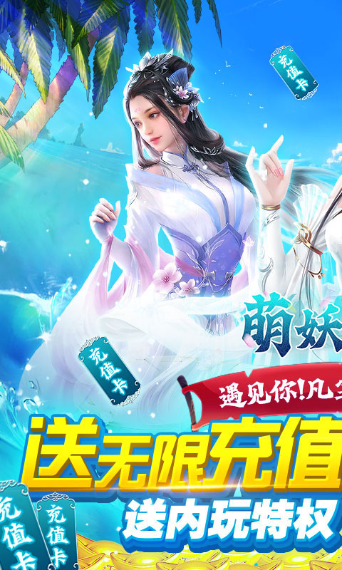 萌妖来袭余额免费代充截图
