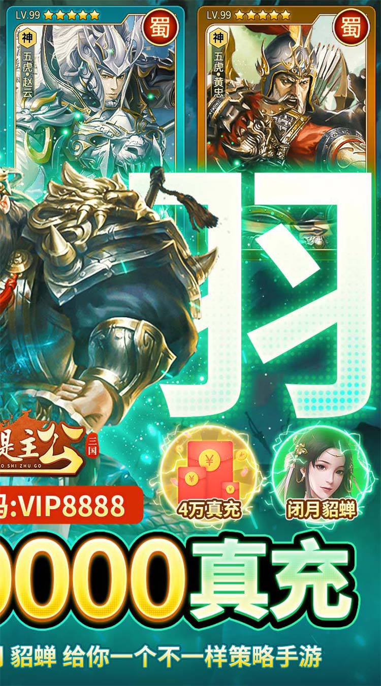三国我是主公送神将关羽四万充截图