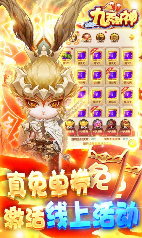 九天封神手游送万元代充券截图