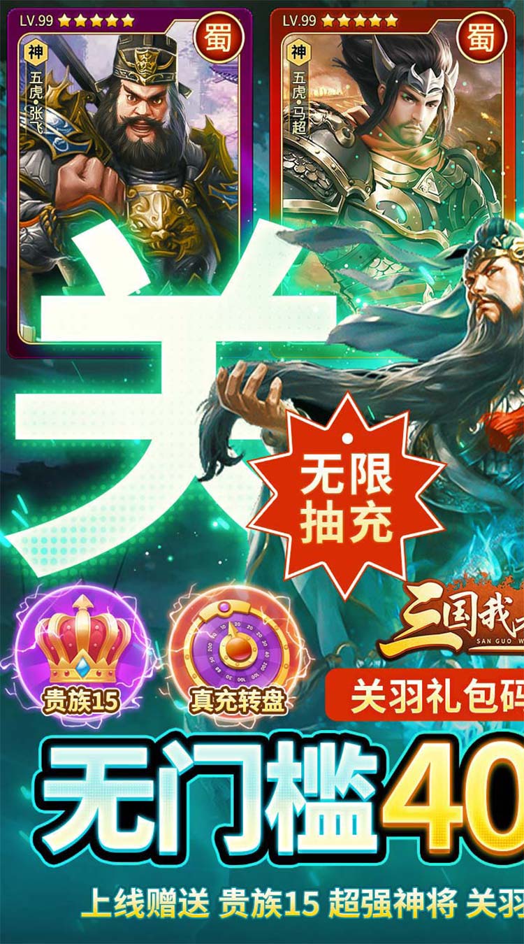 三国我是主公送神将关羽四万充截图