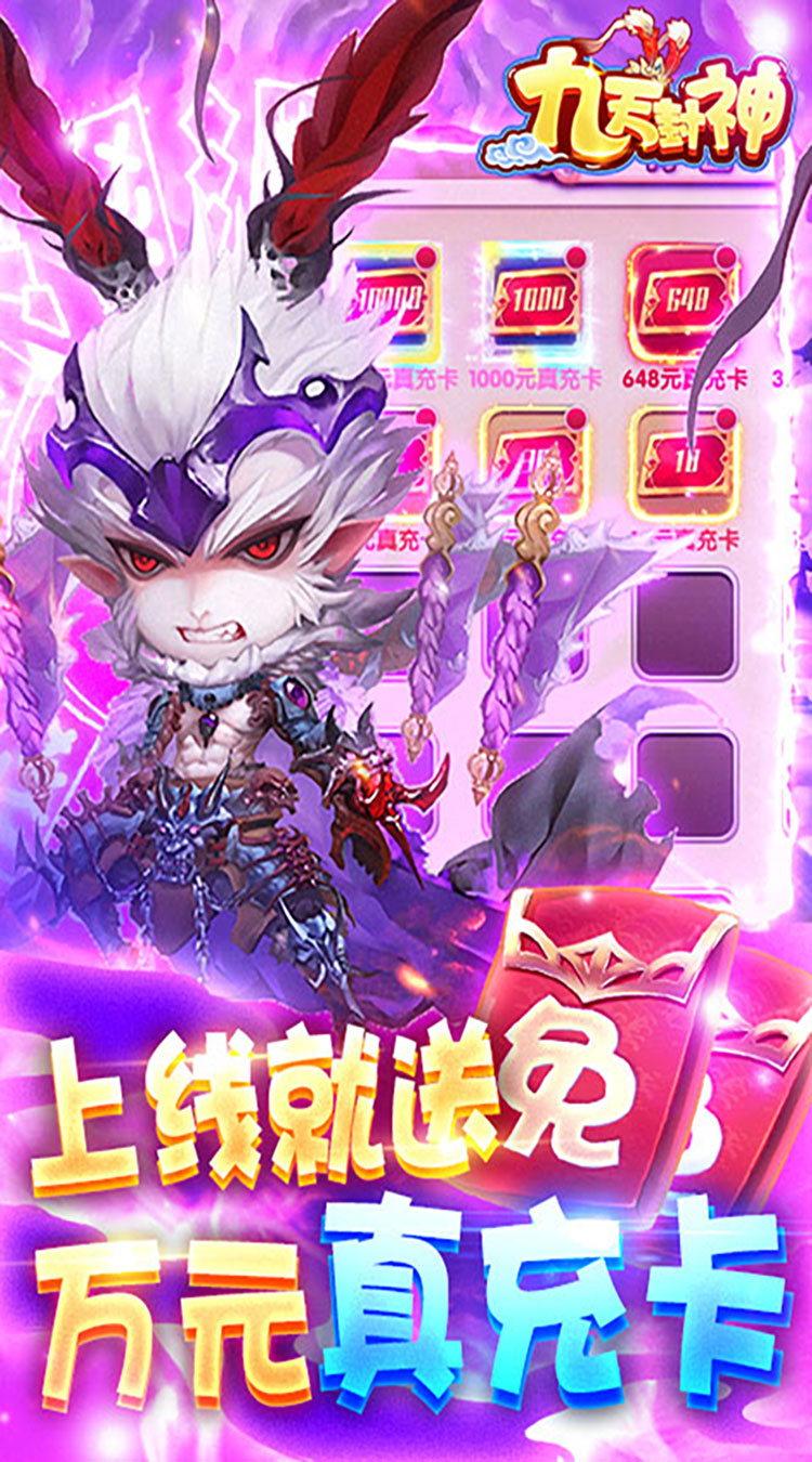 九天封神送万元代充券截图