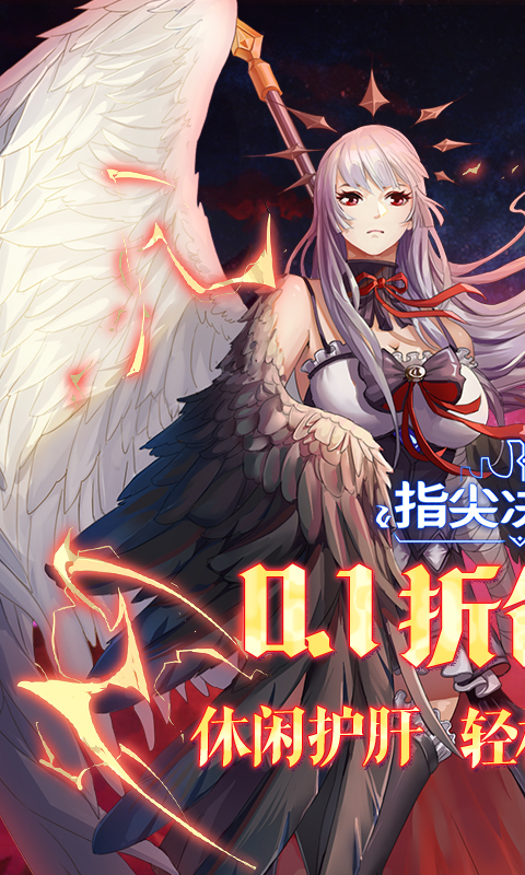 指尖决斗家首续0.1折截图