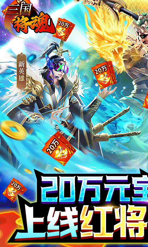 三国将魂红将关羽免费截图