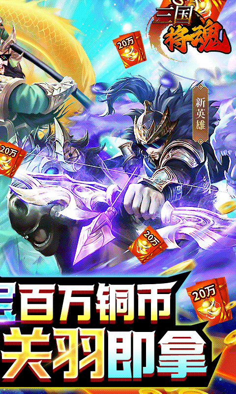 三国将魂红将关羽免费截图