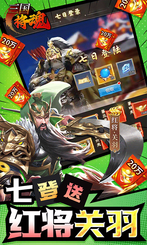 三国将魂红将关羽免费截图