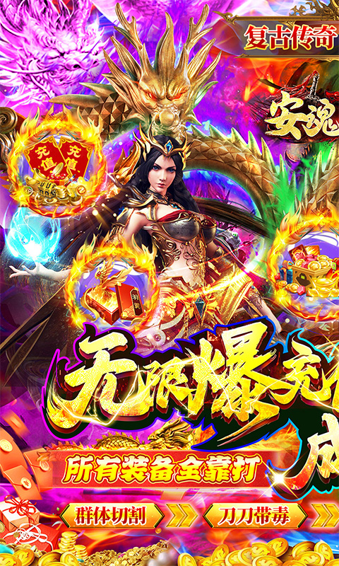 安魂曲高爆亿刀打金截图