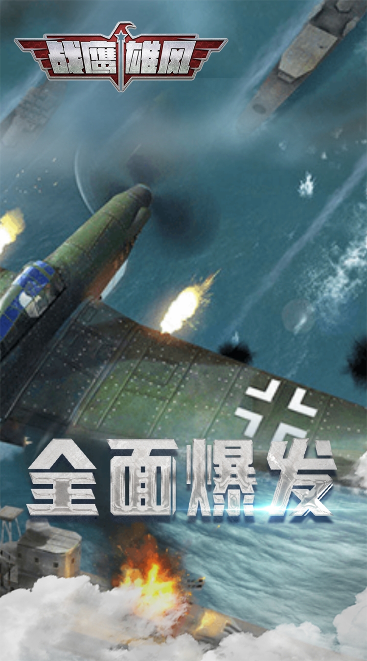 战鹰雄风0.1折扣版截图