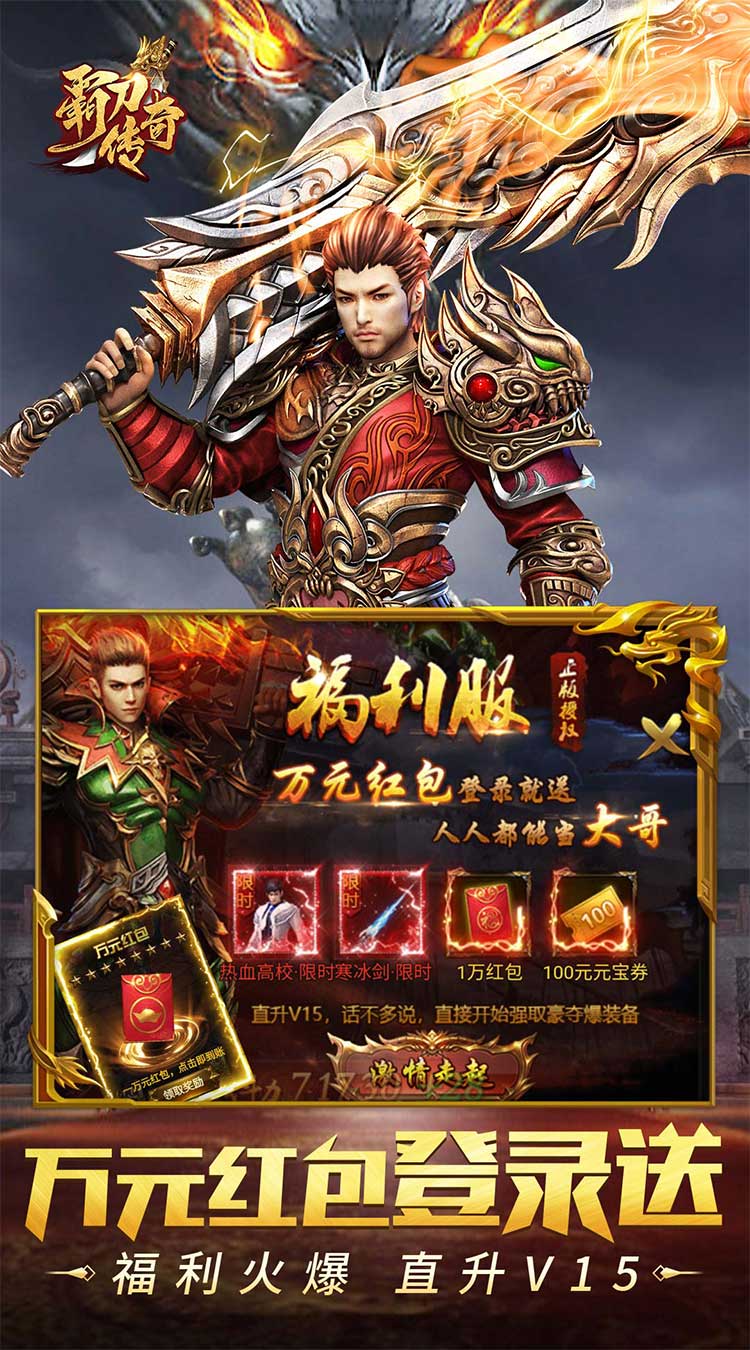 霸刀传奇超变1元送万充截图
