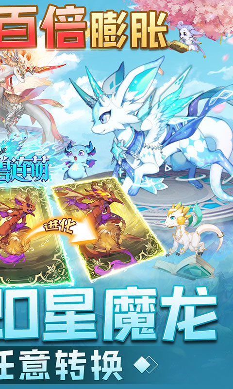 神兽连萌破底0.1送20星魔龙截图