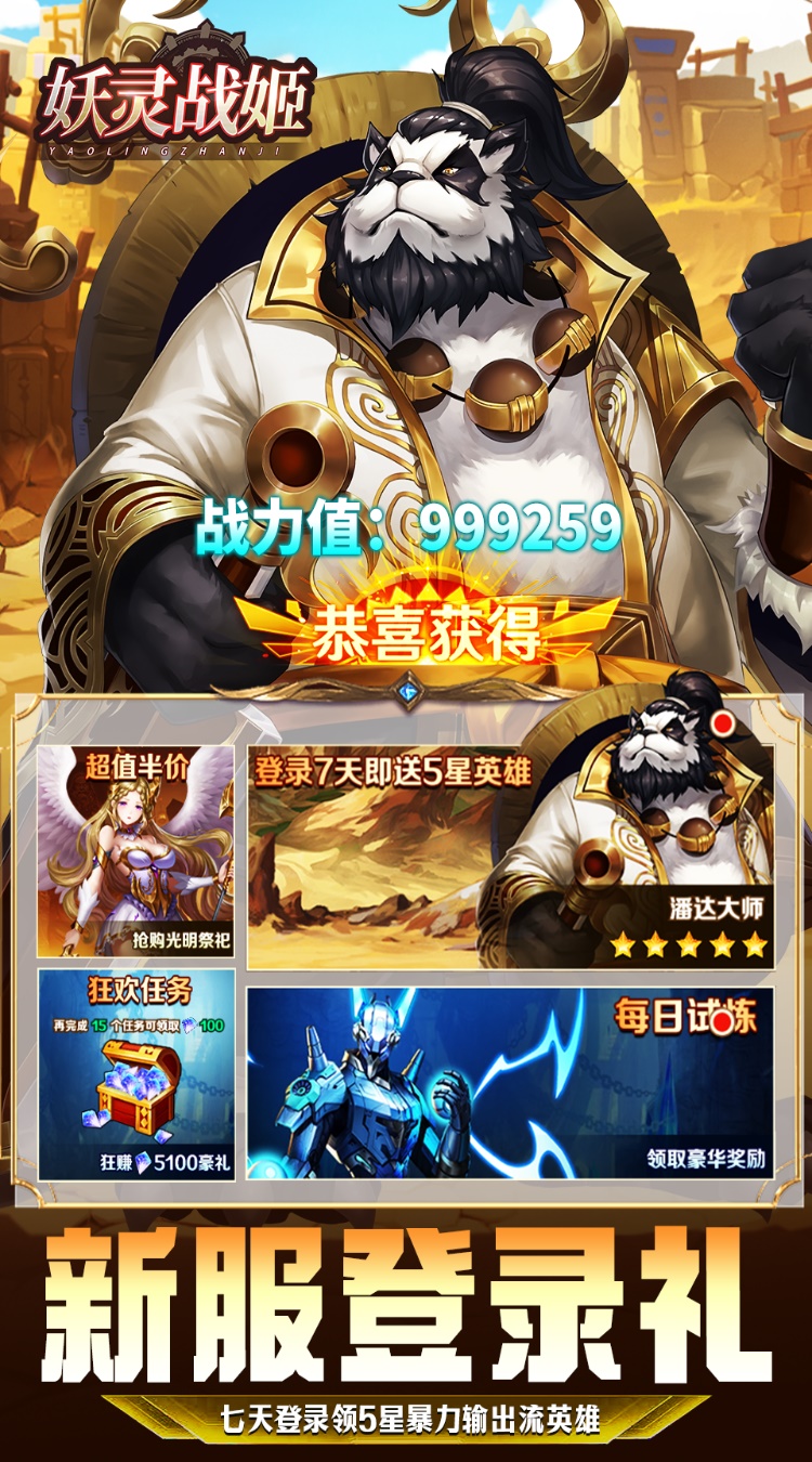 妖灵战姬200抽送5星熊猫王截图