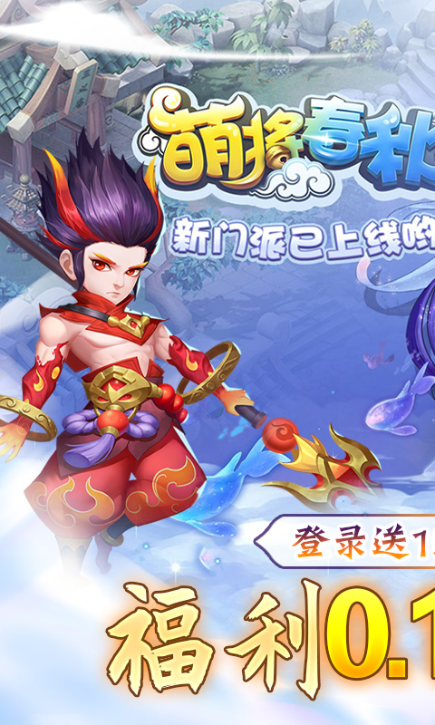 萌将春秋OL0.1折扣服截图