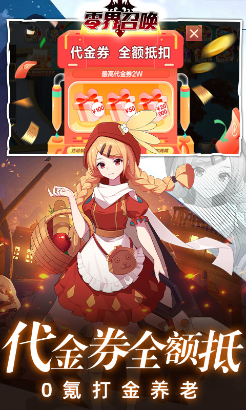 零界召唤免费直充截图