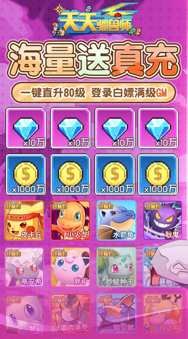 天天驯兽师送神宠超梦满级GM截图