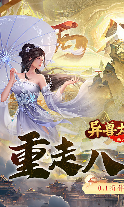异兽大冒险首续0.1折截图