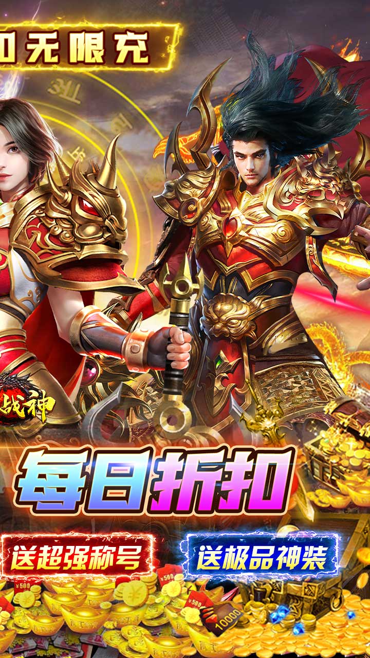 炼狱战神超值折扣无限充截图