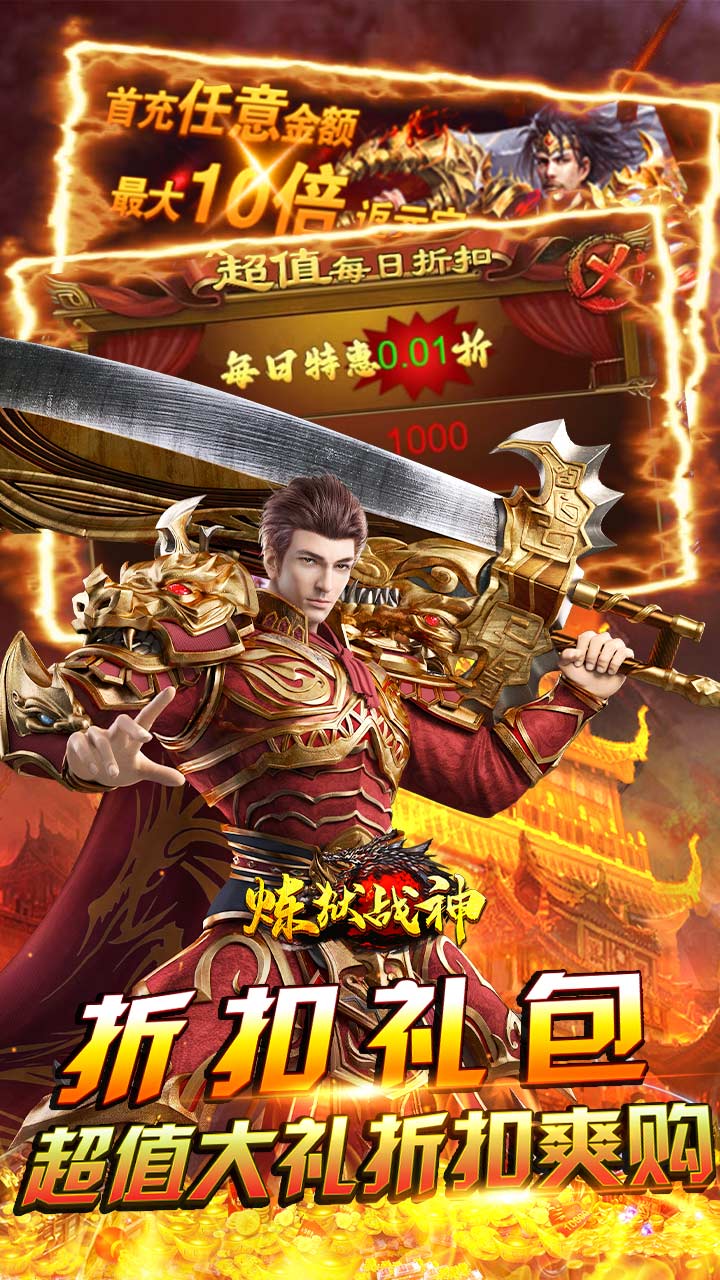 炼狱战神超值折扣无限充截图
