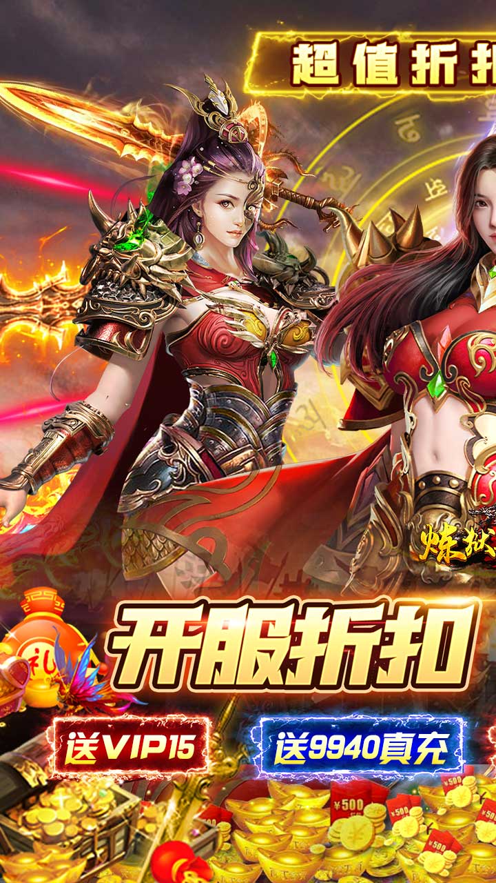 炼狱战神超值折扣无限充截图