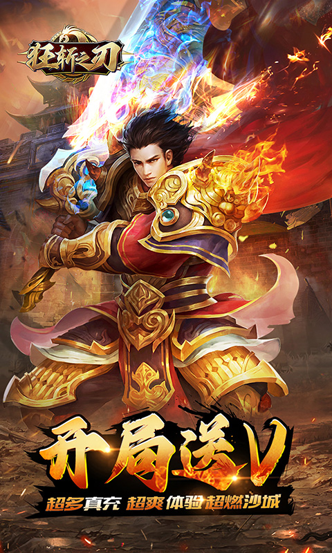 狂斩之刃送万元真充截图