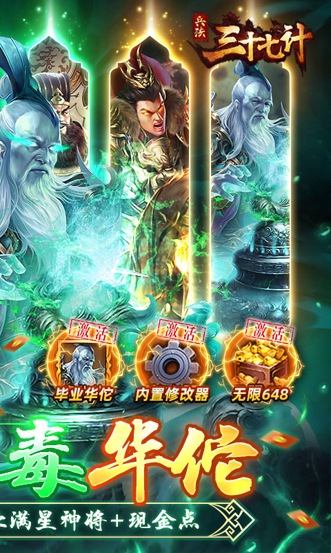 兵法三十七计送毕业毒华佗截图
