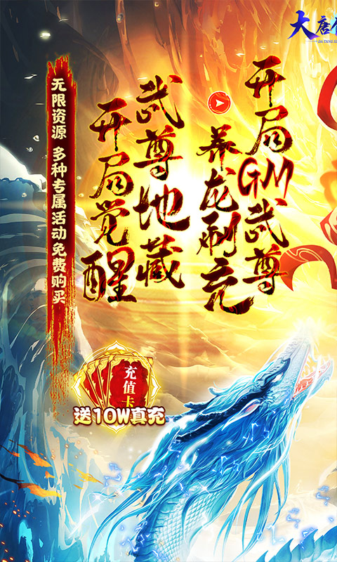 大唐仙灵GM武尊养龙刷充截图