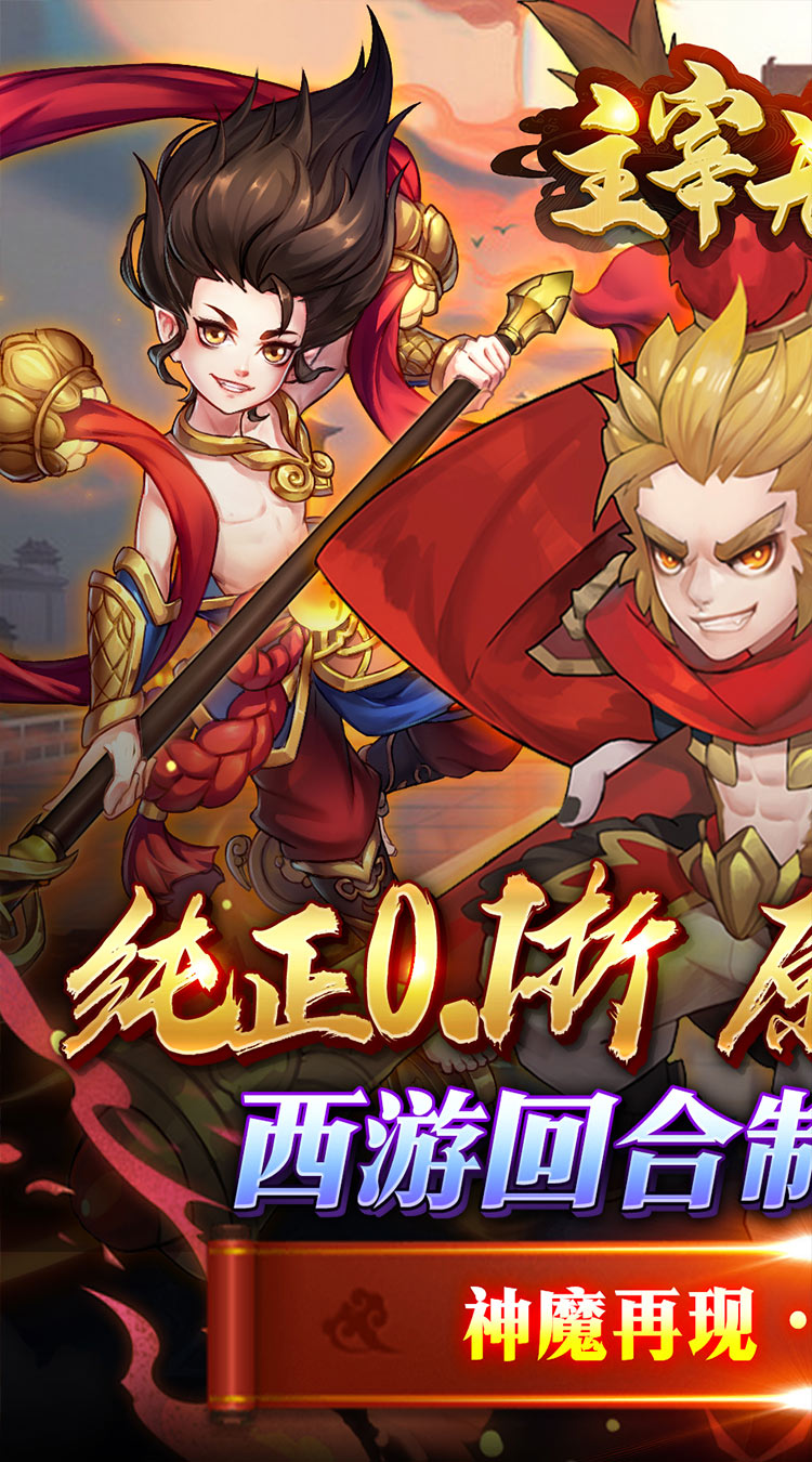 主宰无双0.1折无限充截图