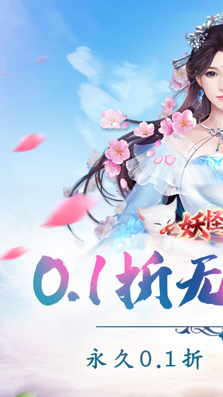 妖怪名单0.1折无限充截图
