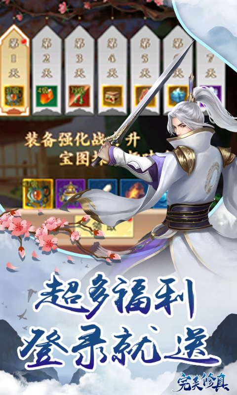 完美修真首续0.1折截图