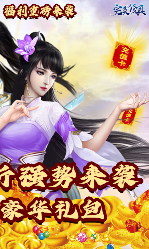 完美修真首续0.1折截图