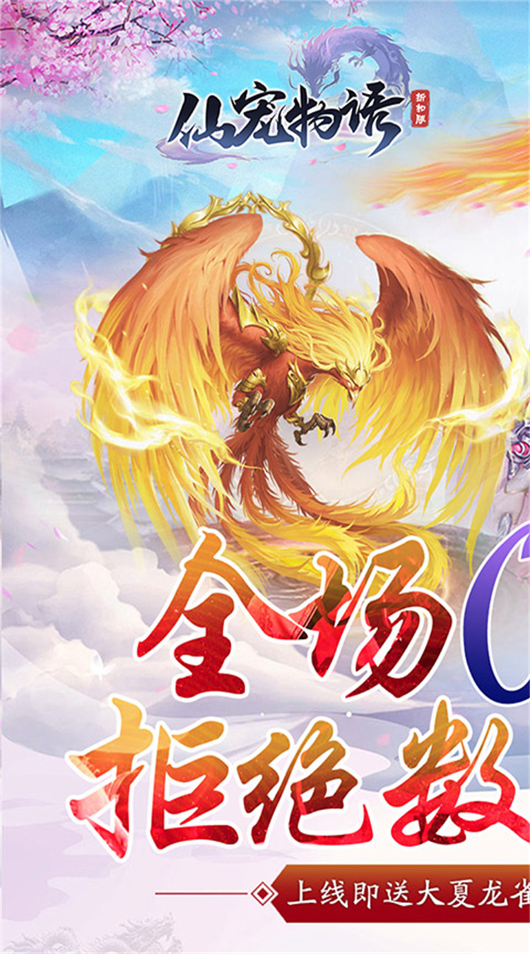 仙宠物语0.1折无限充截图