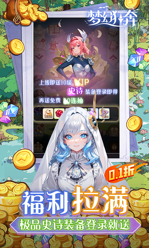 梦幻狂奔0.1折超爽割草截图