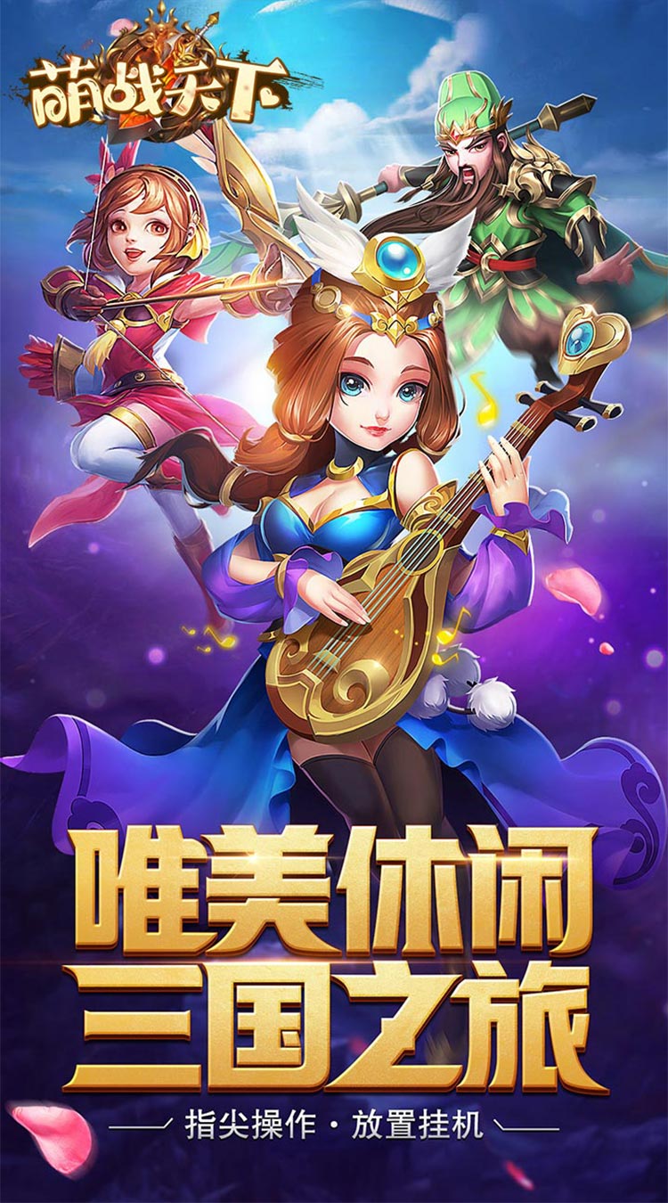 萌战天下0.1折称霸三国截图
